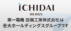 第一電機設備工業株式会社は阪和ホールディングスグループです