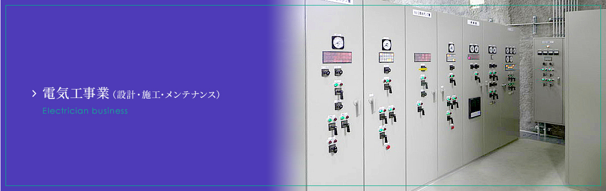 電気工事業（設計・施工・メンテナンス）